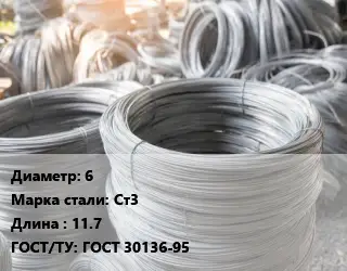 Катанка пруток 6 Сталь: Ст3 L=11.7 ГОСТ: ГОСТ 30136-95